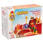 Конструктор пластиковый «Фауна», 5 в 1, 70 деталей - Фото 7