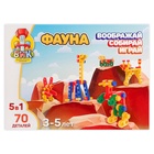 Конструктор пластиковый «Фауна», 5 в 1, 70 деталей - Фото 8