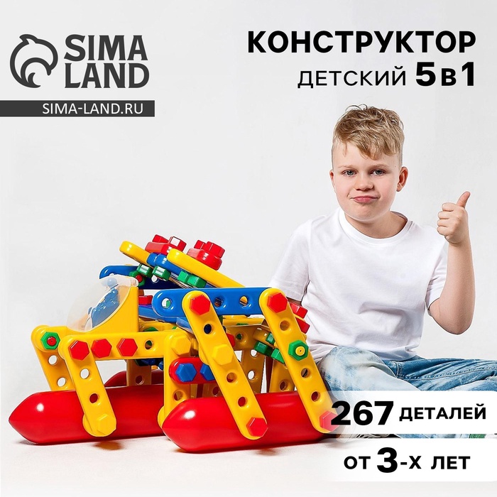 Конструктор пластиковый «Большое путешествие», 5 в 1, 267 деталей - Фото 1