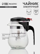 Заварочный чайник Magistro «Мехико», 350 мл, пластиковое сито, стекло - Фото 1