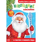 Новогодний блокнот с наклейками «В гостях у Нового года», 12 стр. - Фото 1