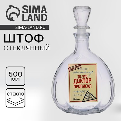 Штоф стеклянный «То, что доктор прописал», 500 мл