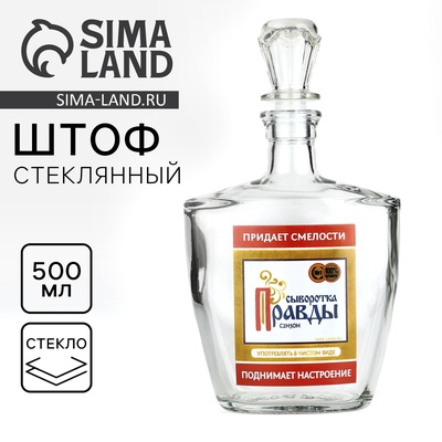 Штоф стеклянный «Сыворотка правды», 500 мл
