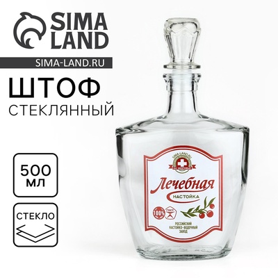 Штоф стеклянный «Лечебная настойка», 500 мл