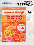 Рабочая тетрадь для детей 5-6 лет «Знакомимся с окружающим миром», Бортникова Е. - Фото 1