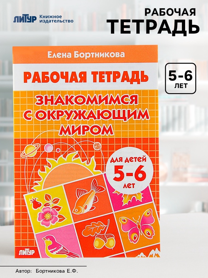 Рабочая тетрадь для детей 5-6 лет «Знакомимся с окружающим миром», Бортникова Е. - Фото 1