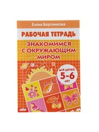 Рабочая тетрадь для детей 5-6 лет «Знакомимся с окружающим миром», Бортникова Е. - Фото 2