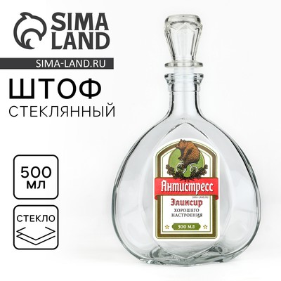 Штоф стеклянный «Антистресс», 500 мл