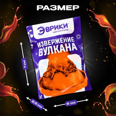 Набор для опытов «Извержение вулкана»