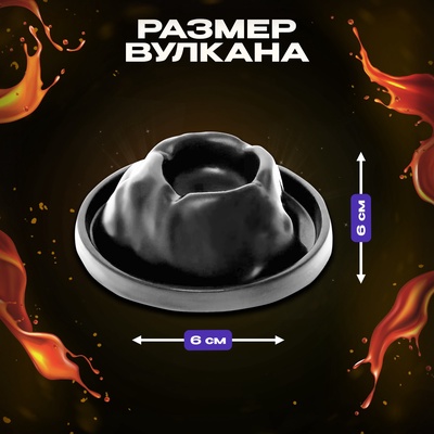 Набор для опытов «Извержение вулкана»