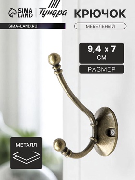 Крючок мебельный ТУНДРА TKd=020, двухрожковый, бронза, 50 шт. 3487961