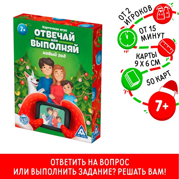 Настольная игра «Новый год: Отвечай или выполняй», новогодняя, 50 карт, 7+ - Фото 1