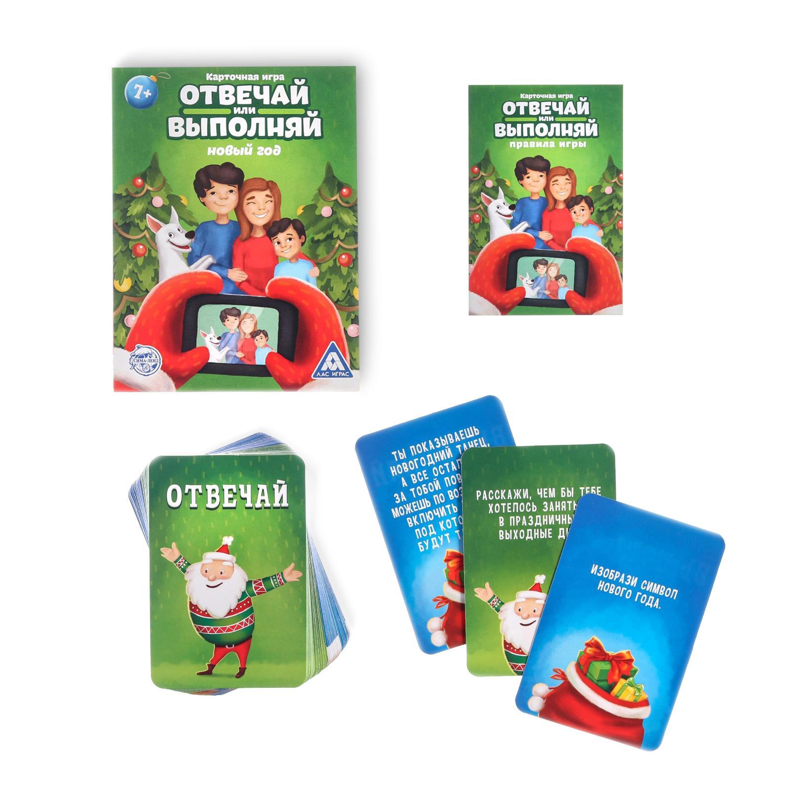 Новогодняя настольная игра «Новый год: Отвечай или выполняй», 50 карт, 7+  (3513493) - Купить по цене от 135.00 руб. | Интернет магазин SIMA-LAND.RU