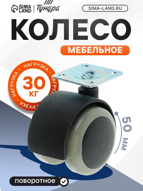 Колесо мебельное, d=50 мм, на площадке, c мягким ходом, без тормоза, серое (5 шт)