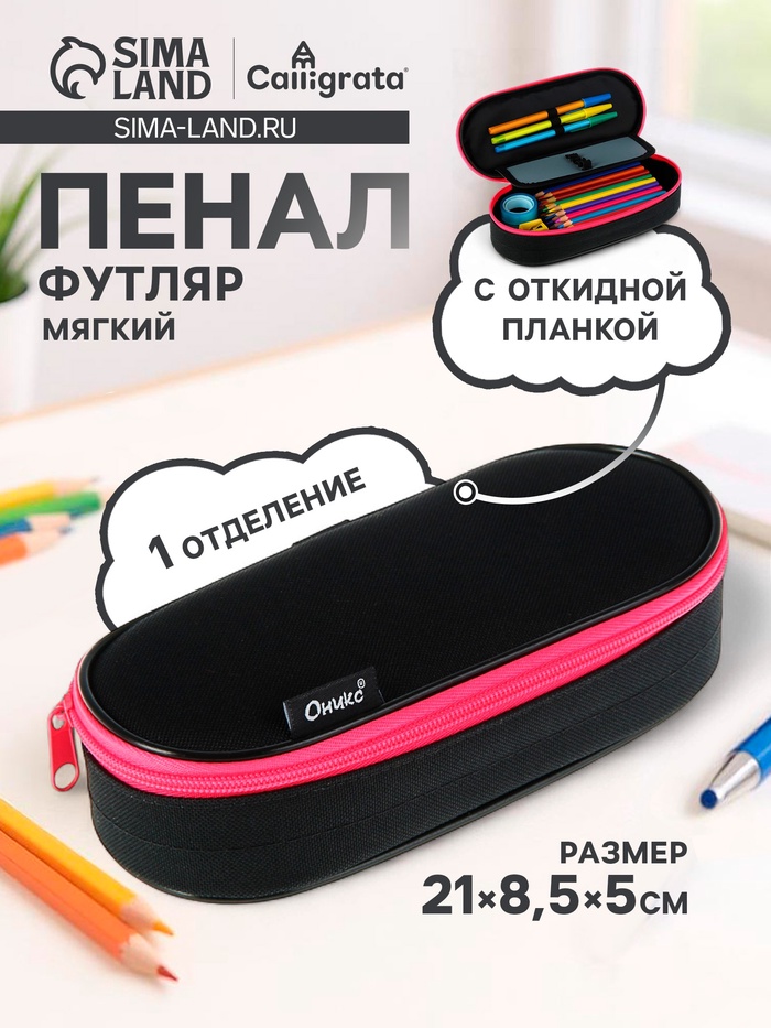Пенал - футляр Calligrata Black, 85×210×50 мм, с откидной планкой, мягкий, текстильный, чёрный/ярко-розовый - Фото 1