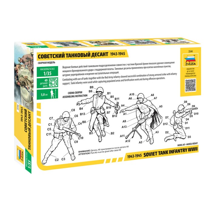 Сборная модель «Советский танковый десант 1943-1945 г.» 43683
