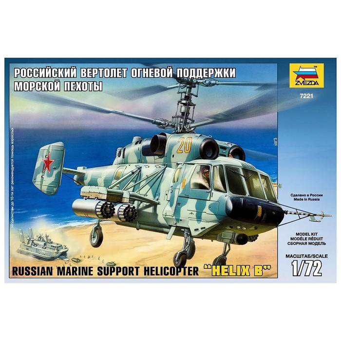 Сборная модель «Российский вертолёт огневой поддержки морской пехоты» Звезда, 1/72, (7221) - фото 1899612539