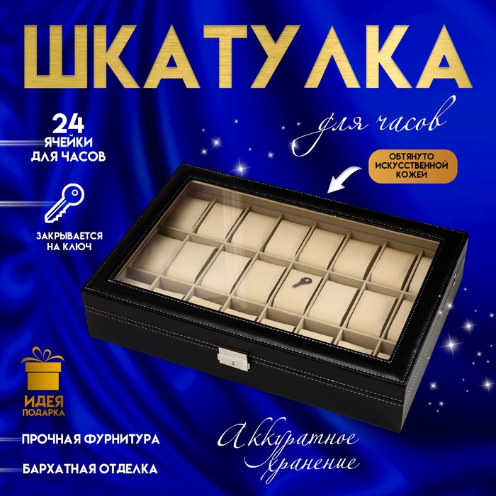 Шкатулка для часов 24 деления «Чёрная с белой строчкой», с замком, искусственная кожа, 8.5×43.5×29.5 см - Фото 1