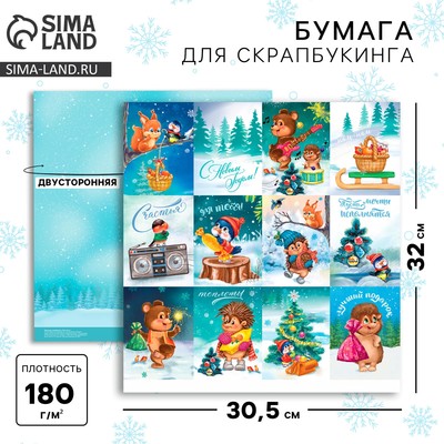 Бумага для скрапбукинга «Лучший подарок», 30.5×30.5 см, 180 г/м²