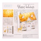 Домик новогодний Happy holidays, набор для создания, 30 × 30 см - Фото 1