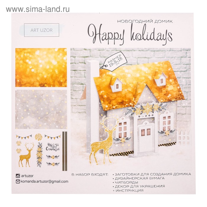Домик новогодний Happy holidays, набор для создания, 30 × 30 см - Фото 1