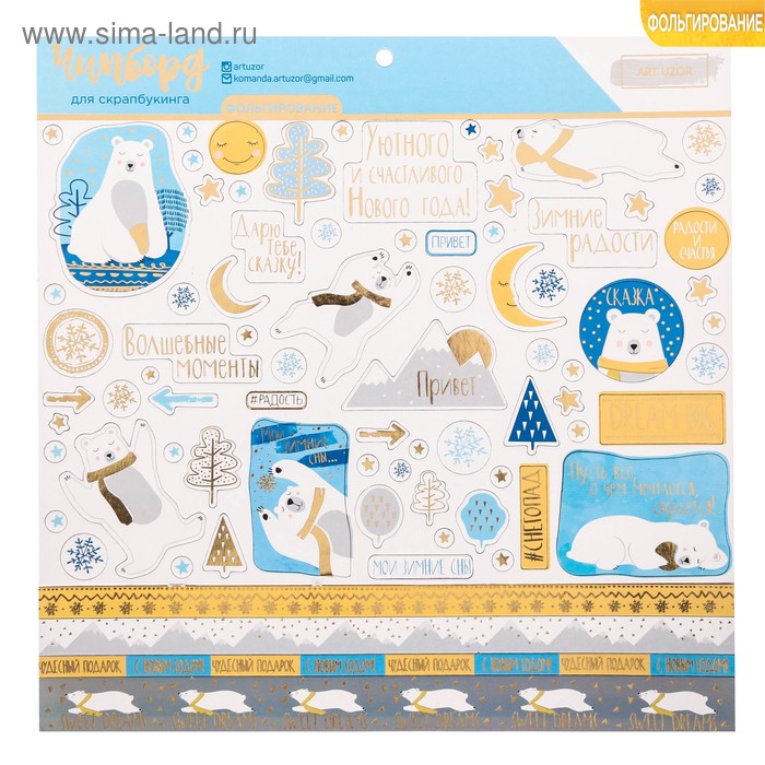 Чипборд с фольгированием на клеевой основе «Мои зимние сны», 30,5 × 30,5 см - Фото 1