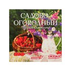Календарь на скрепке "Садово-огородный" 2019 год, 28,5х28,5см - Фото 1