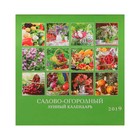 Календарь на скрепке "Садово-огородный" 2019 год, 28,5х28,5см - Фото 3