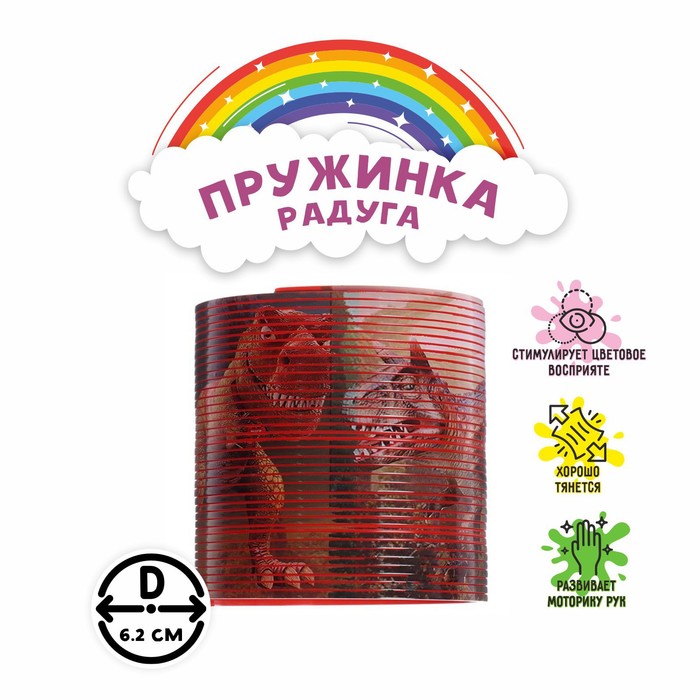 

Пружинка-радуга «Динозавры», 6,2х6,2х6,2 см