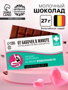 Шоколад молочный «От бабочек в животе»: 27 г - Фото 1