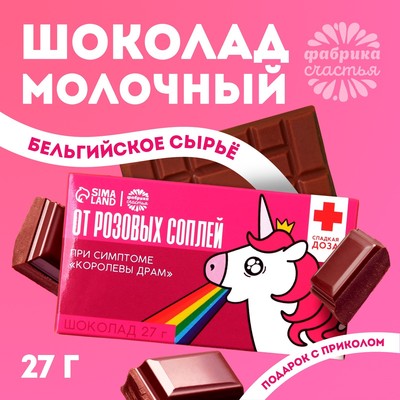 Шоколад молочный «От розовых соплей», 27 г