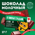 Шоколад молочный «От офисных страданий»: 27 г. - фото 8398445