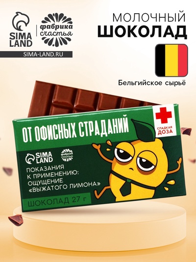 Шоколад молочный «От офисных страданий»: 27 г