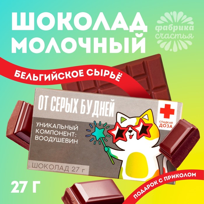 Шоколад молочный «От серых будней»: 27 г. - Фото 1