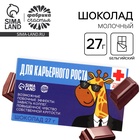 Шоколад молочный «Для карьерного роста»: 27 г - Фото 1