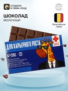 Шоколад молочный «Для карьерного роста»: 27 г - Фото 1