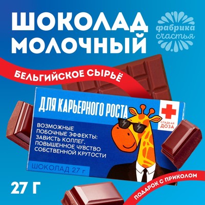 Шоколад молочный «Для карьерного роста»: 27 г.