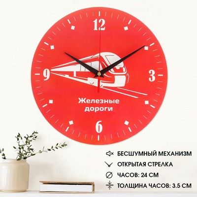 Часы настенные с символикой "Железные дороги", плавный ход, d=24  см
