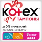 Тампоны «Kotex» Super, 8 шт - Фото 1