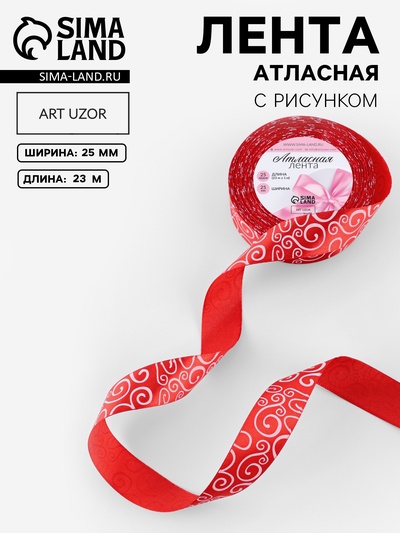Лента атласная «Узор», 25 мм, 23±1 м, белая, красная №026