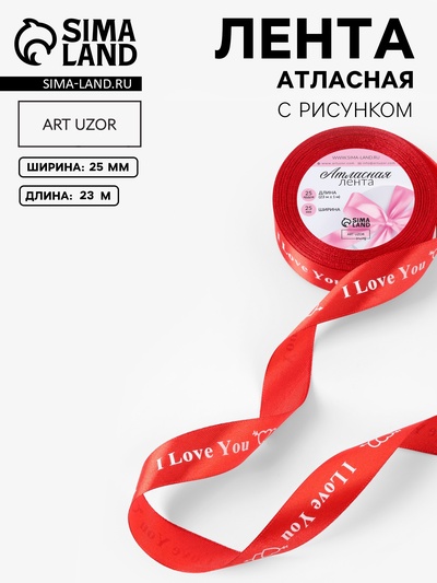Лента атласная «I Love You», 25 мм, 23±1 м, красная №026