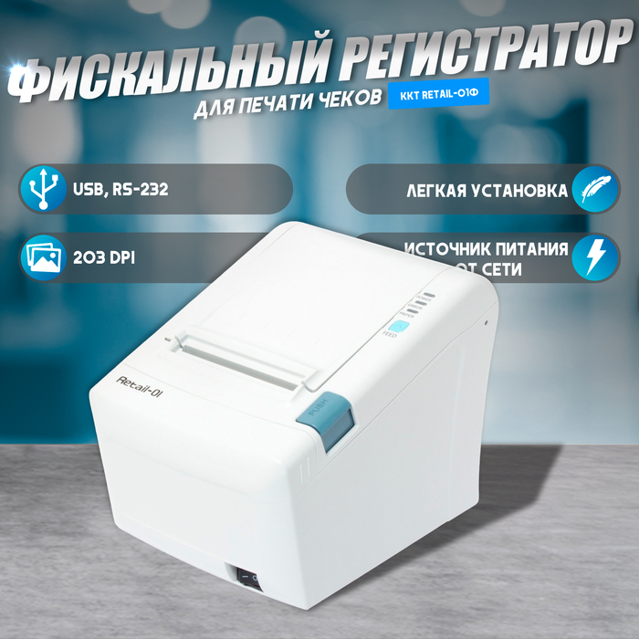 ККТ Retail-01Ф (RS/USB) белый (без ФН) - Фото 1