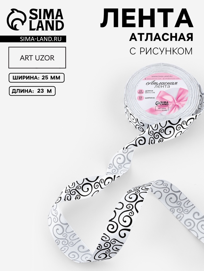 Лента атласная «Узор», 25 мм, 23±1 м, чёрная, белая №001