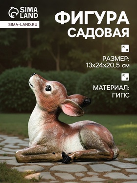 Садовая фигура из гипса «Оленёнок», 24×13×20 см  (артикул 489872)  большой выбор товаров оптом и в розницу по низким ценам с доставкой