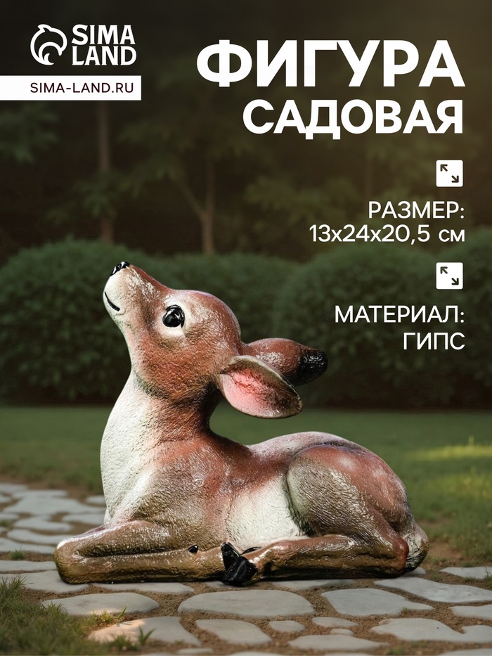 Садовая фигура из гипса «Оленёнок», 24×13×20 см