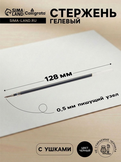 Стержень гелевый Calligrata, чёрные чернила, 128 мм, диаметр пишущего узла 0.5 мм