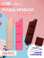 Ручка-прикол «Шоколадка», синий стержень, шариковая, МИКС - Фото 1