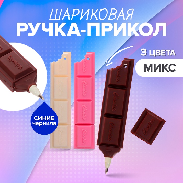 Ручка-прикол «Шоколадка», синий стержень, шариковая, МИКС