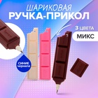 Ручка-прикол «Шоколадка», синий стержень, шариковая, МИКС (комплект 48 шт) - фото 68062974