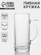 Пивная кружка «Минден», 500 мл, стекло, прозрачная - Фото 1